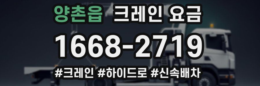 양촌읍 크레인 요금