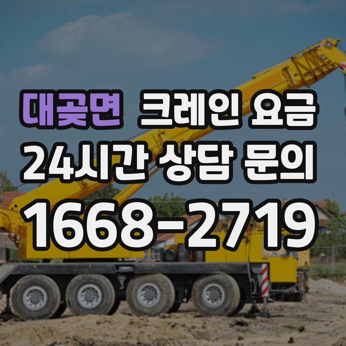대곶면 크레인 요금