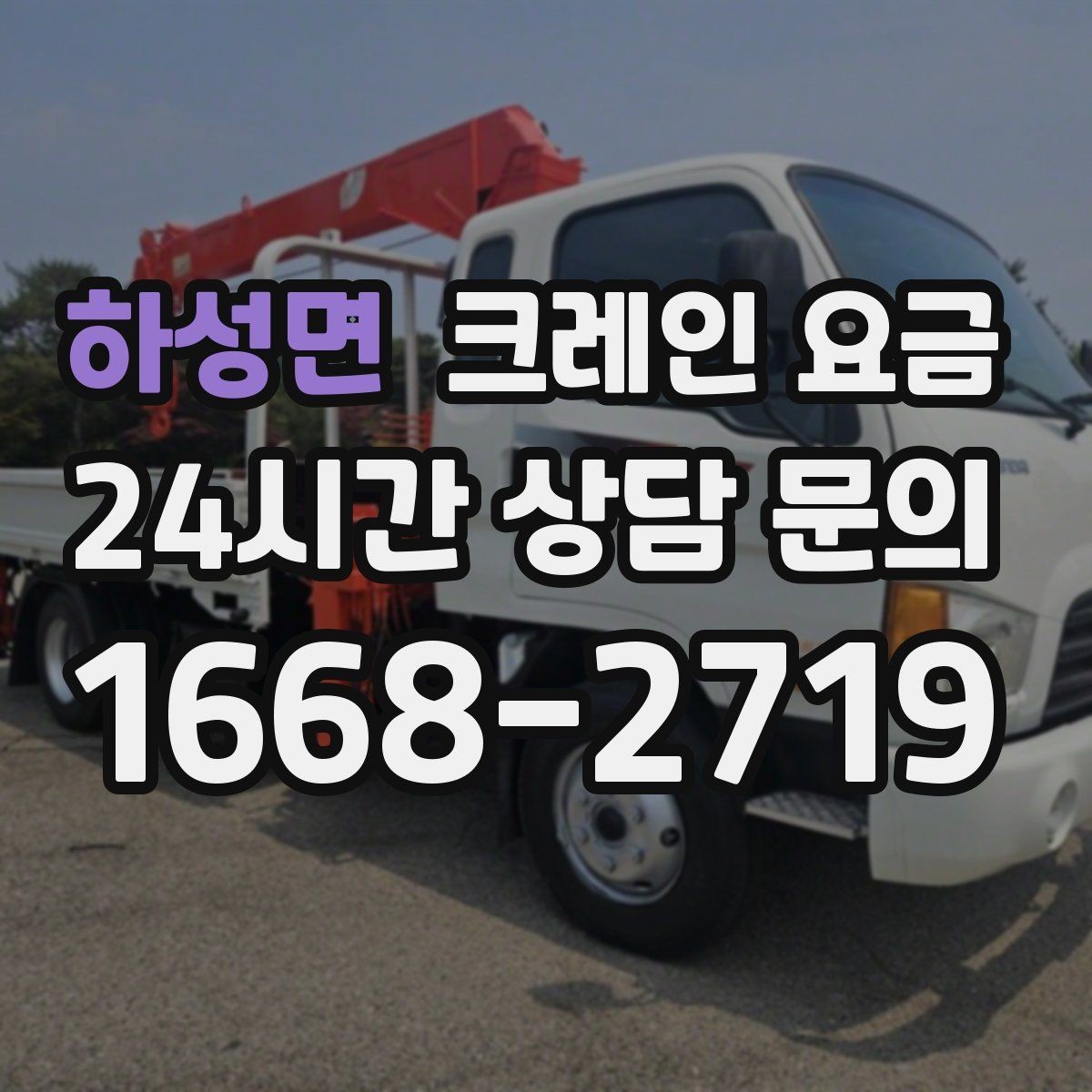 하성면 크레인 요금 산정 시 장비 크기와 용량의 차이