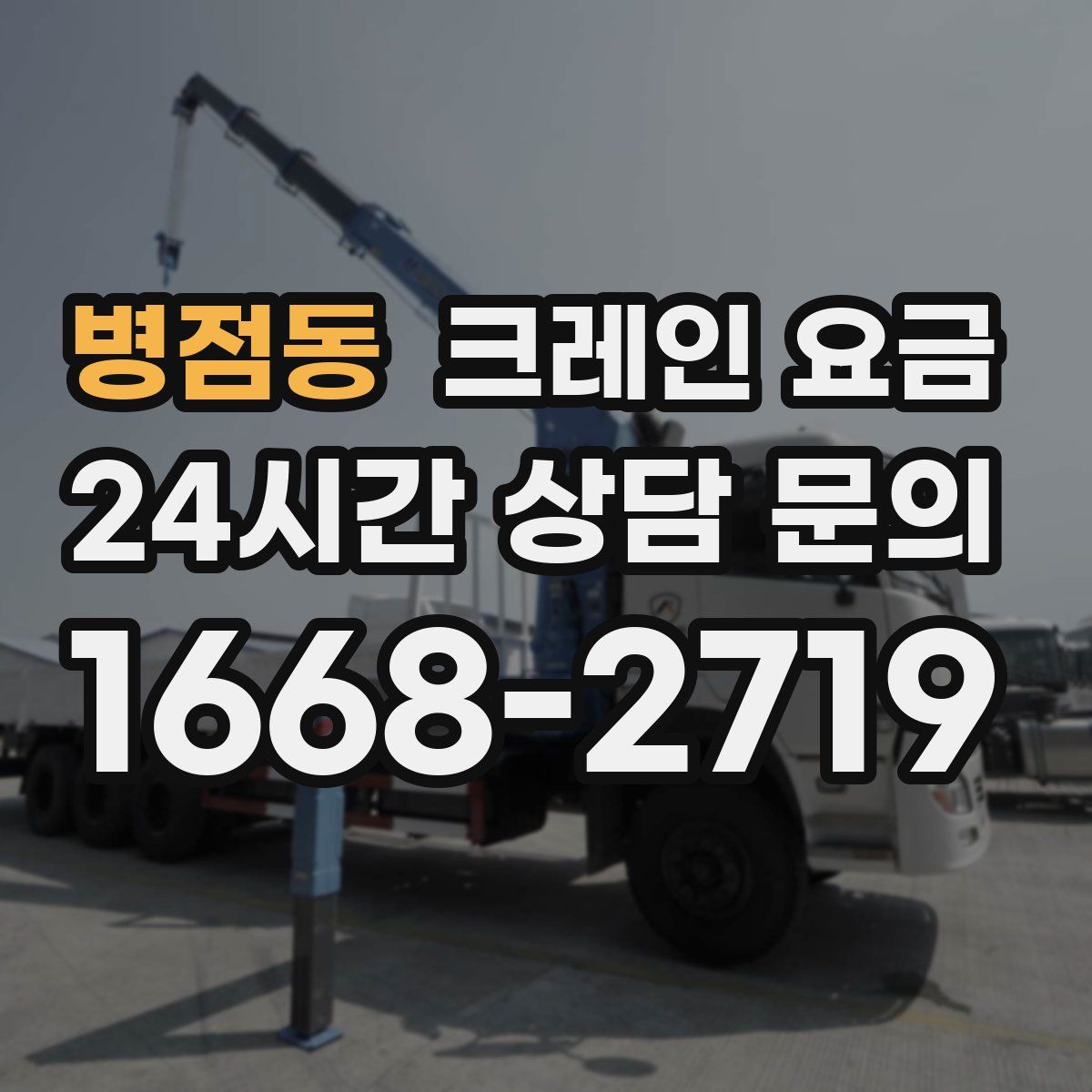 병점동 크레인 요금