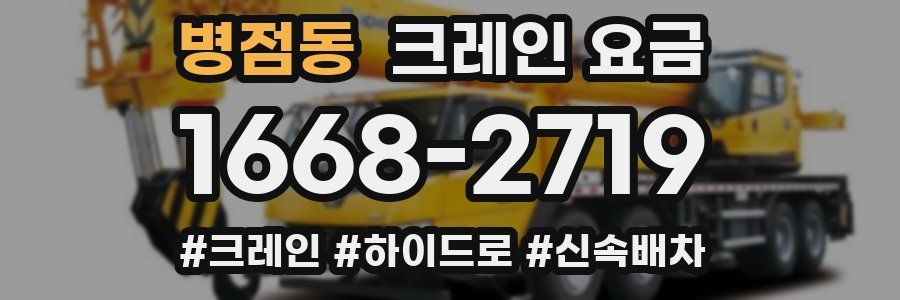 병점동 크레인 요금