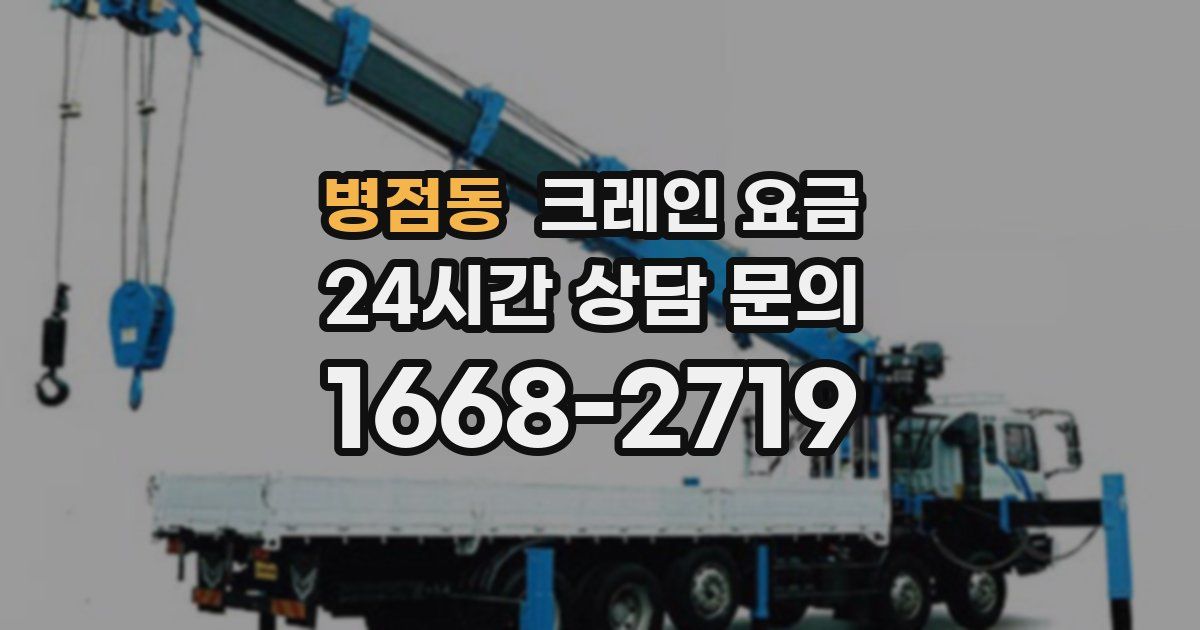 병점동 크레인 요금