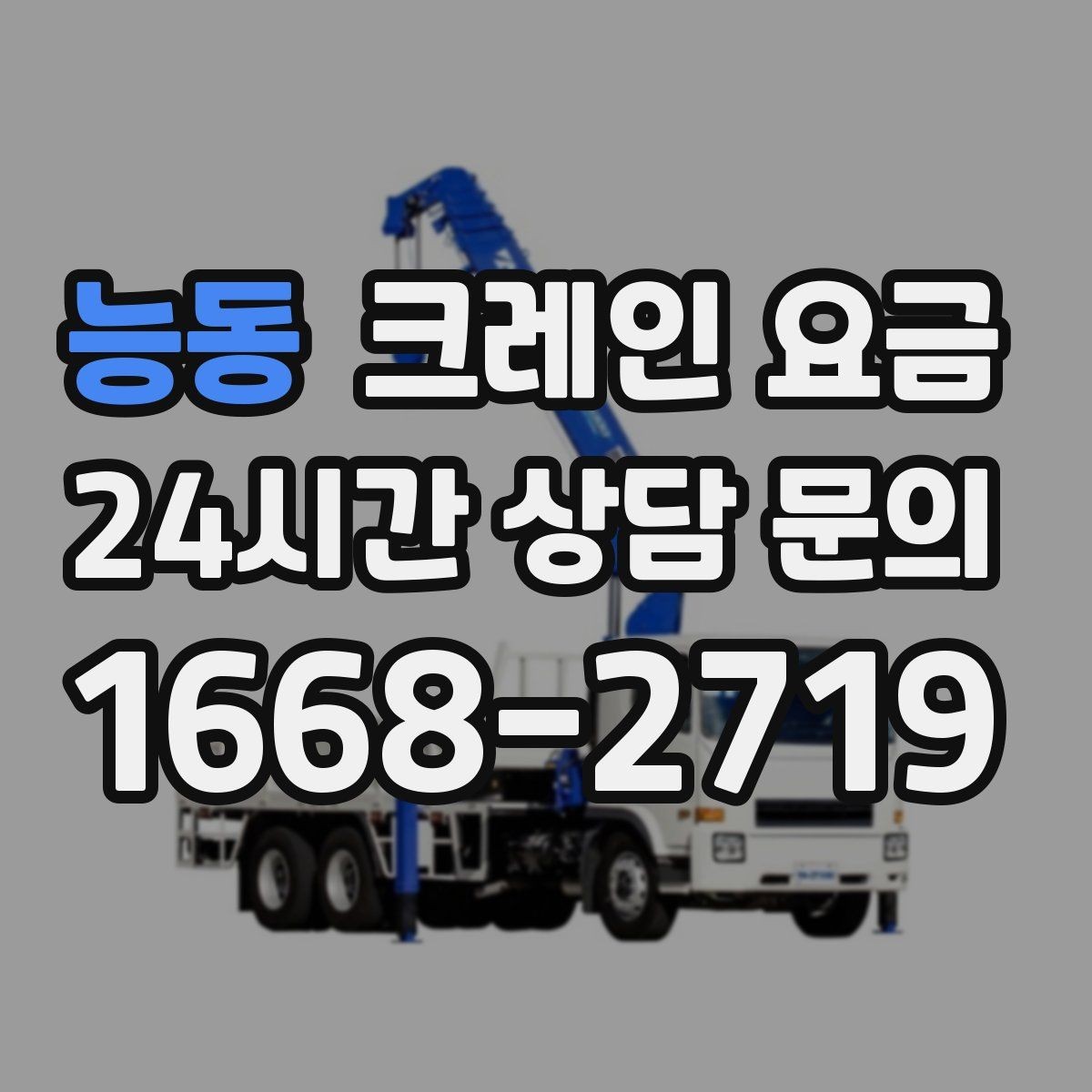 능동 크레인 요금 문의 시 많이 묻는 질문 모음