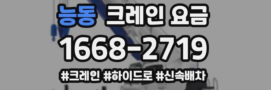 능동 크레인 요금