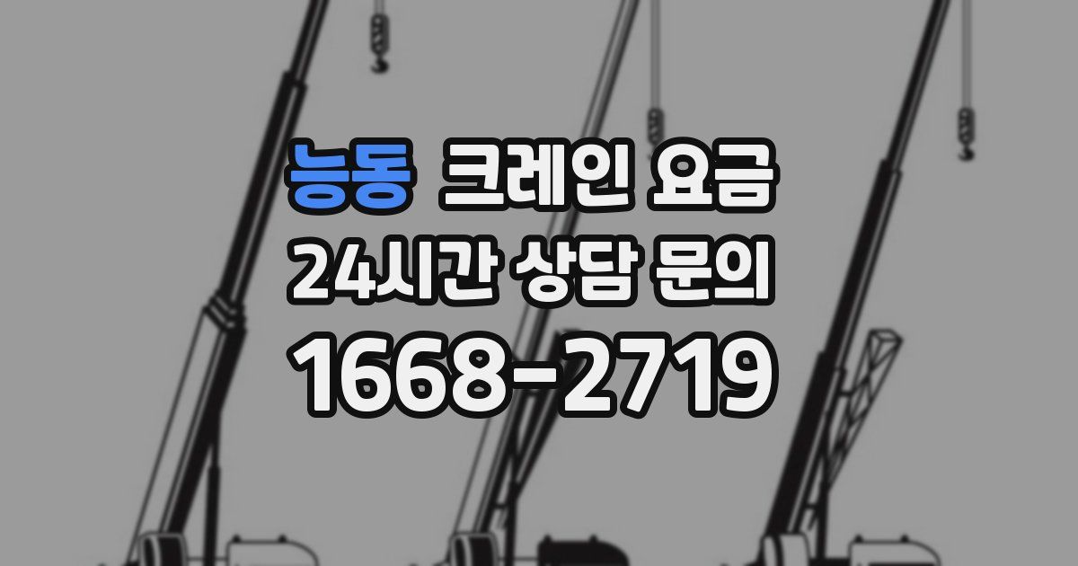 능동 크레인 요금