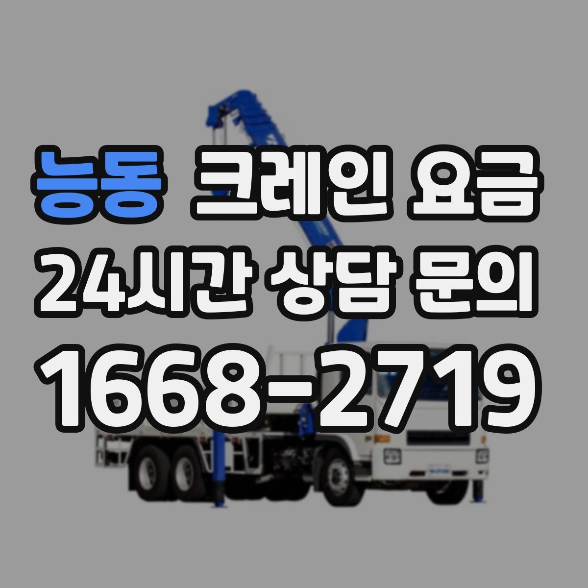 능동 크레인 요금