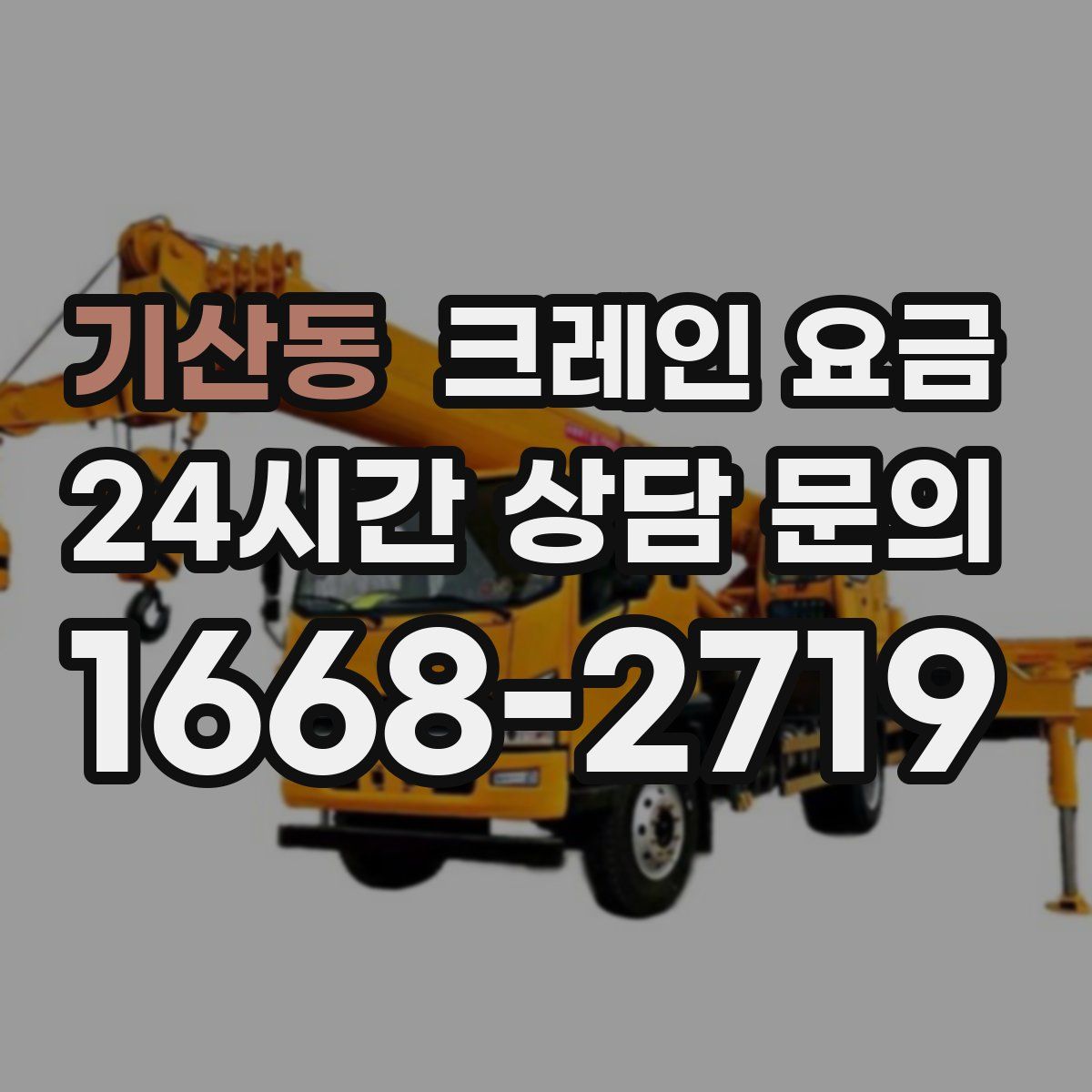 기산동 크레인 요금