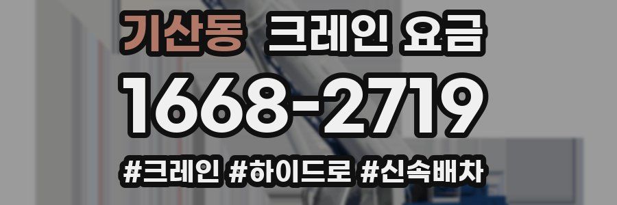 기산동 크레인 요금