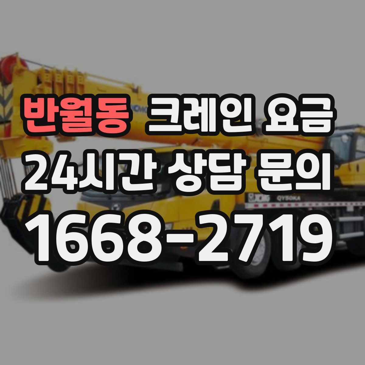 반월동 크레인 요금