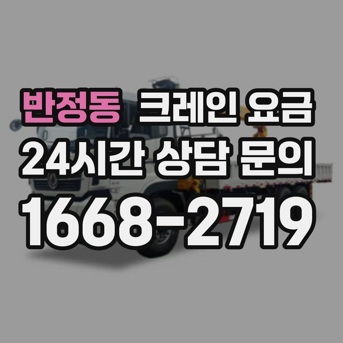 반정동 크레인 요금 단기간 사용 시 살펴볼 조건