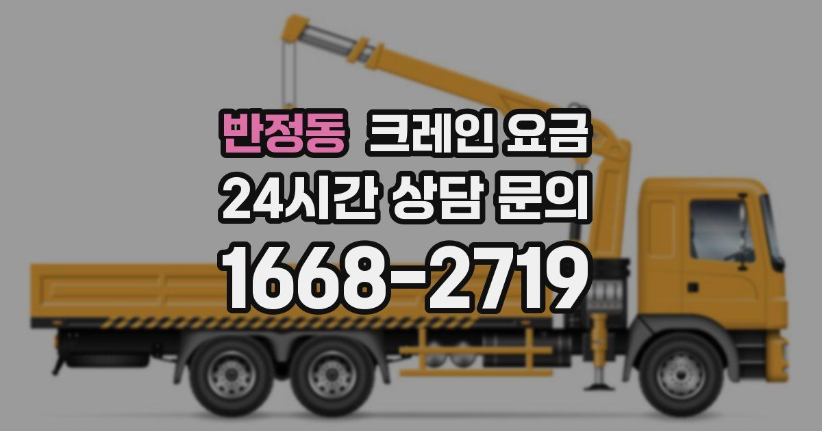 반정동 크레인 요금