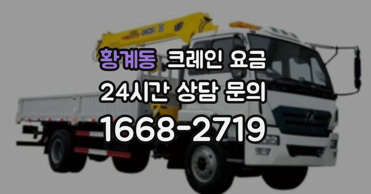 황계동 크레인 요금