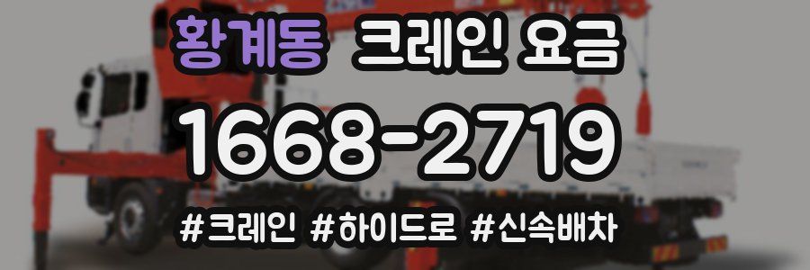 황계동 크레인 요금