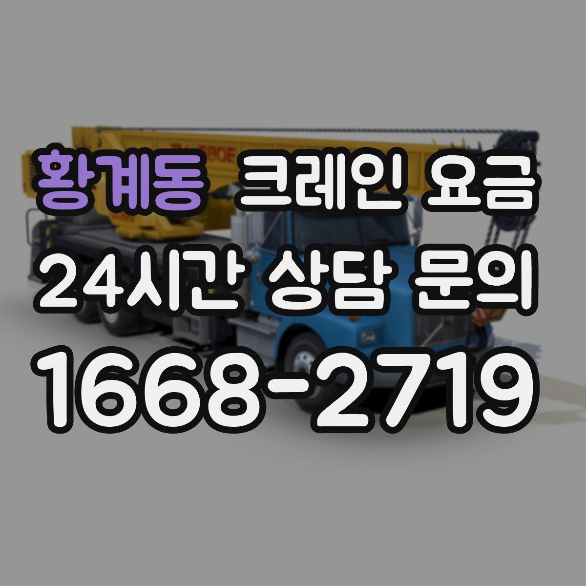 황계동 크레인 요금