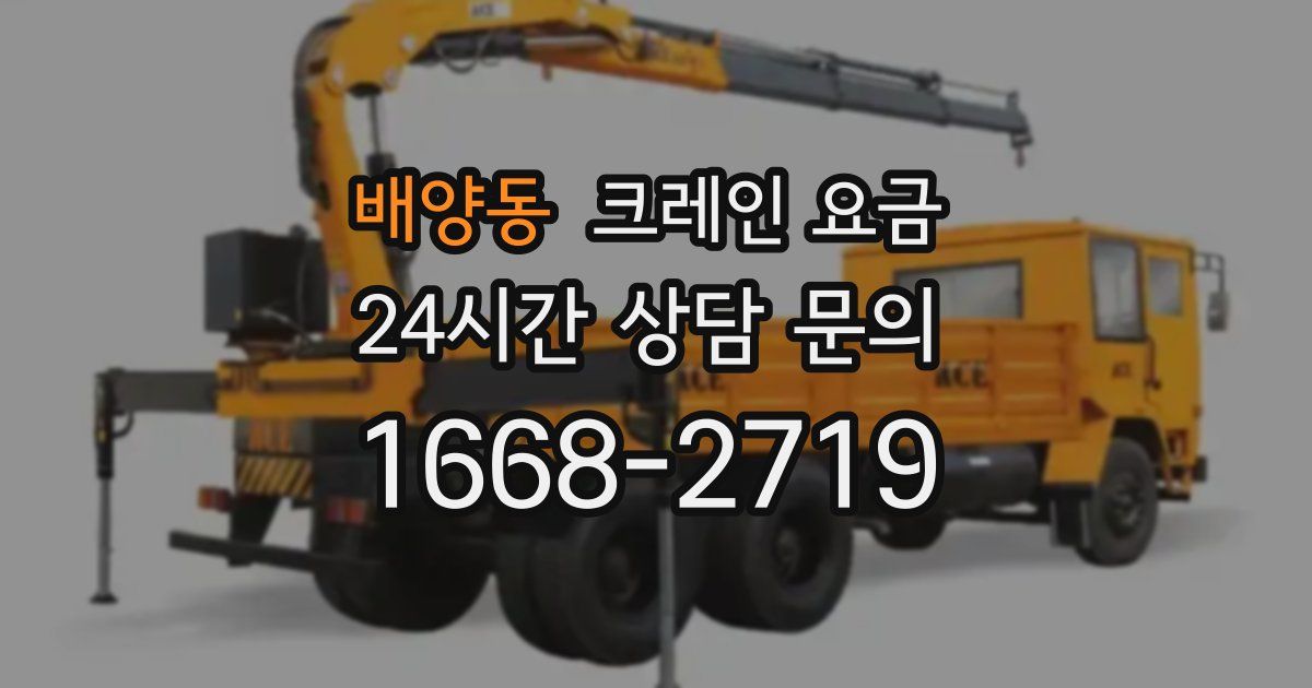 배양동 크레인 요금