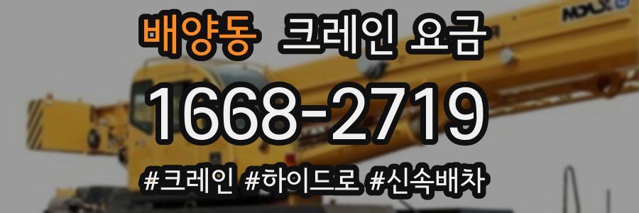 배양동 크레인 요금