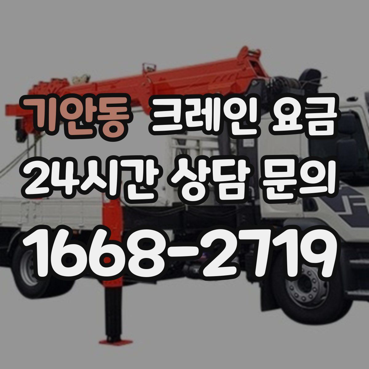 기안동 크레인 요금