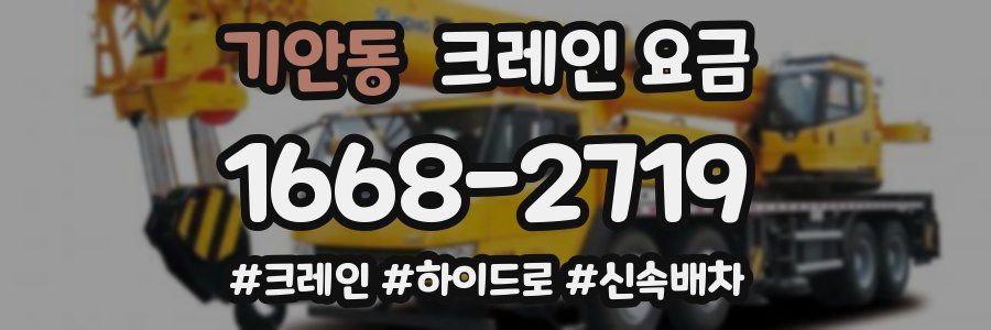 기안동 크레인 요금