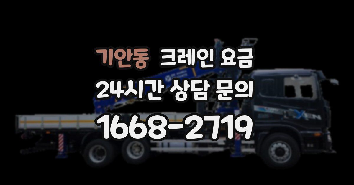 기안동 크레인 요금