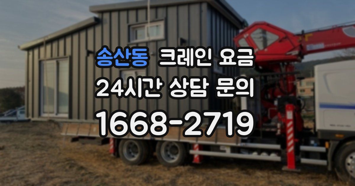 송산동 크레인 요금