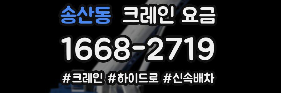 송산동 크레인 요금