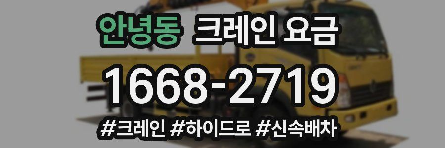 안녕동 크레인 요금