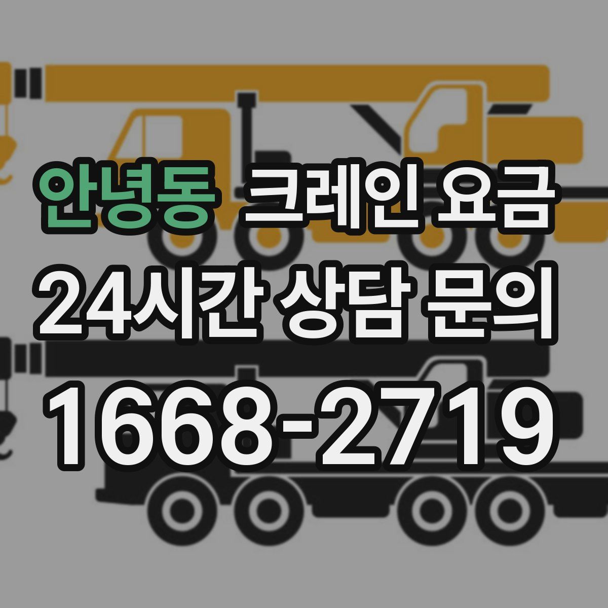 안녕동 크레인 요금