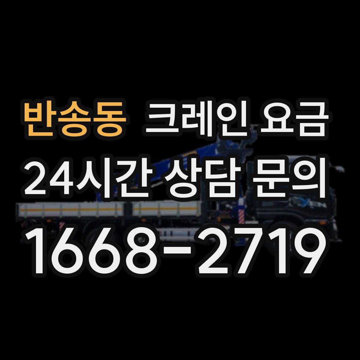 반송동 크레인 요금