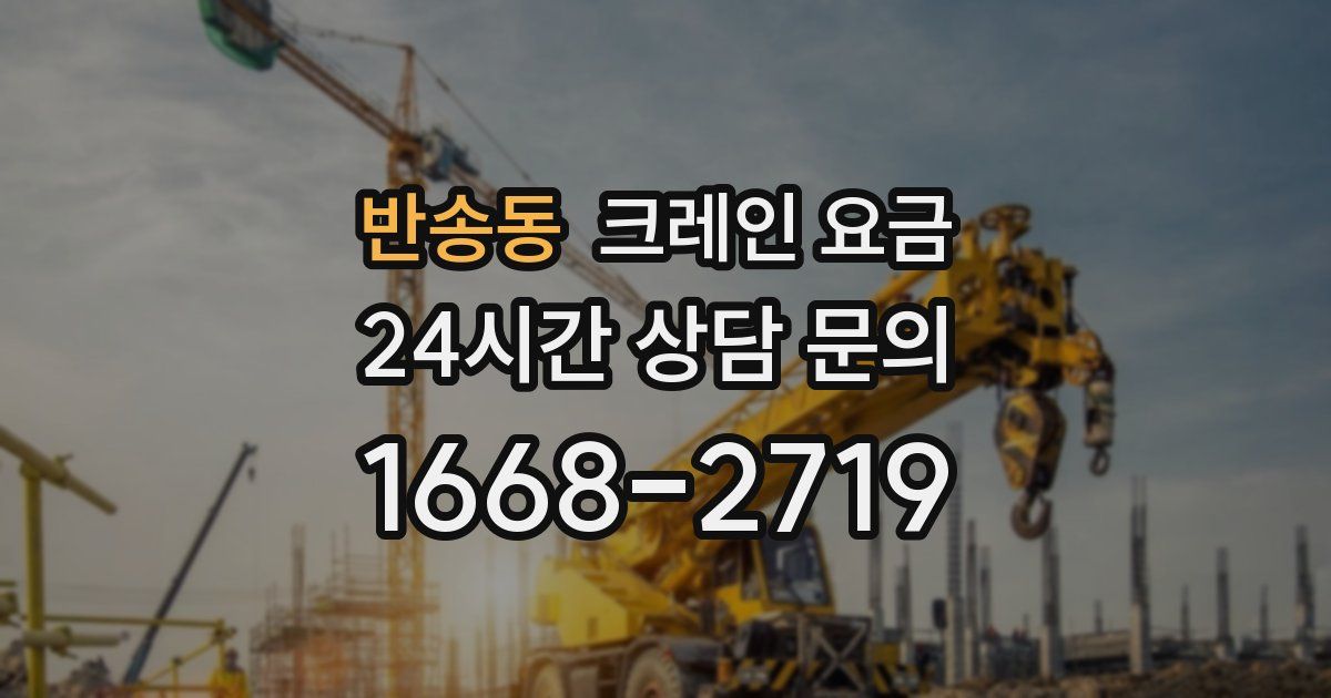 반송동 크레인 요금