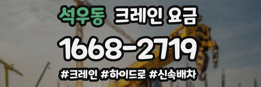 석우동 크레인 요금