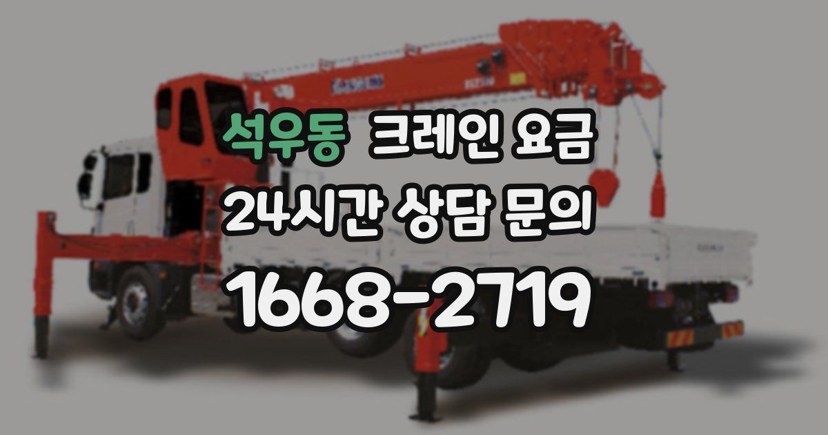 석우동 크레인 요금