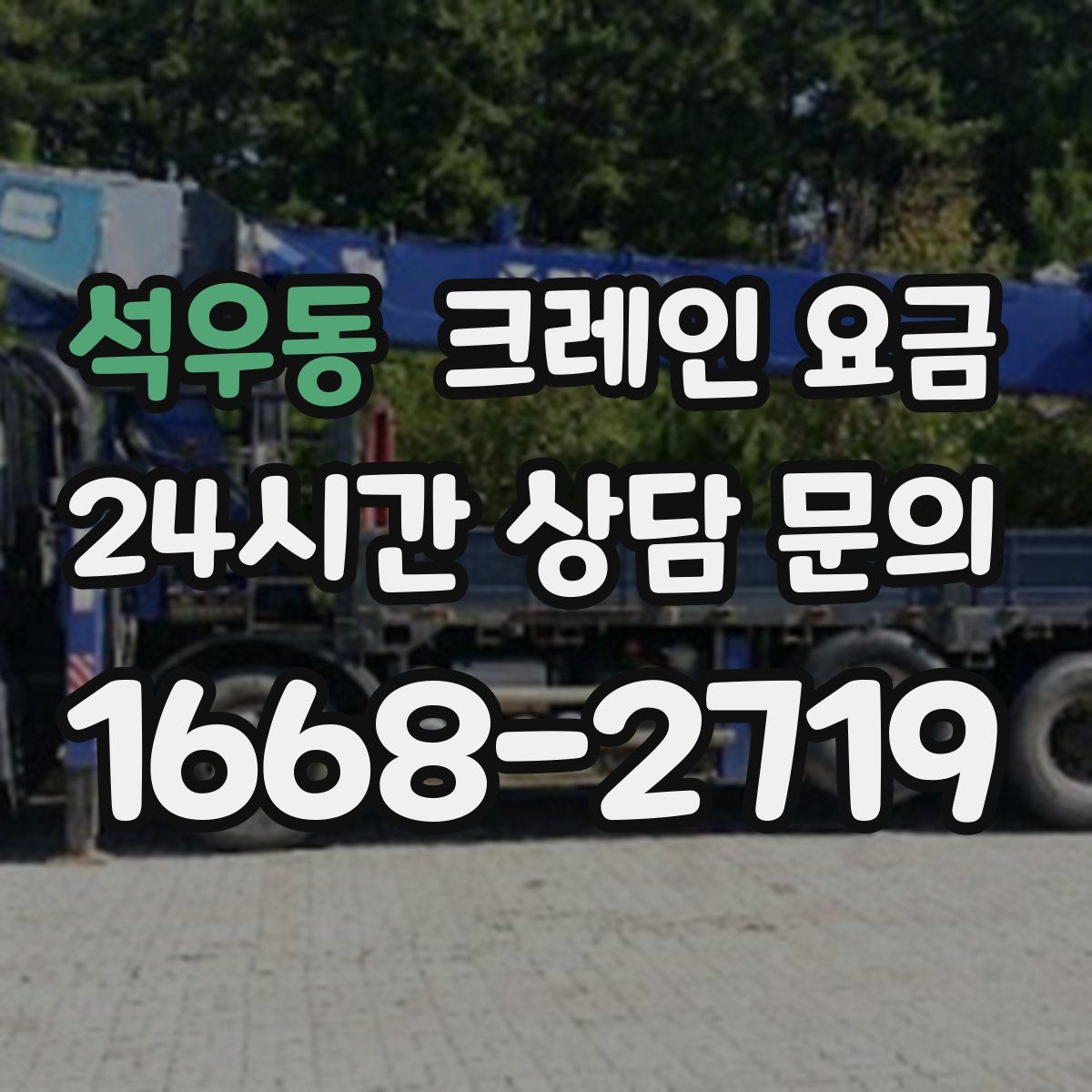 석우동 크레인 요금