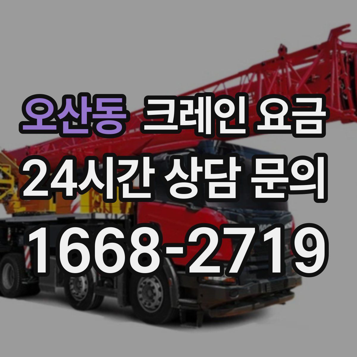 오산동 크레인 요금