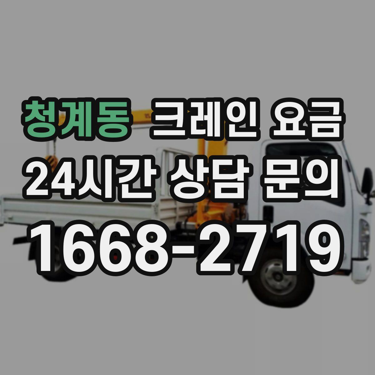 청계동 크레인 요금