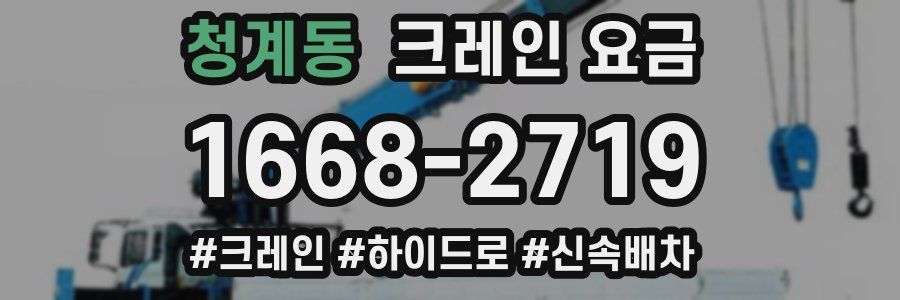 청계동 크레인 요금