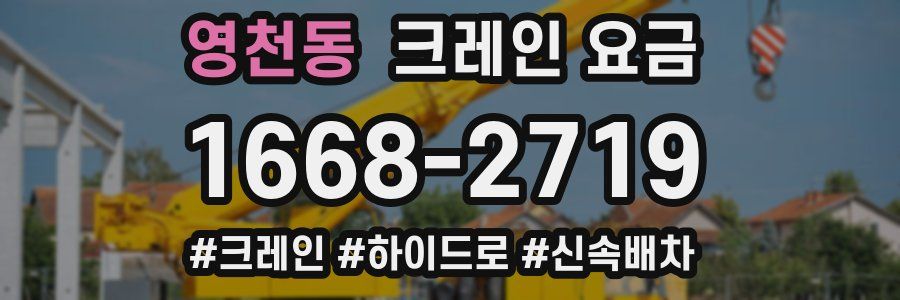 영천동 크레인 요금