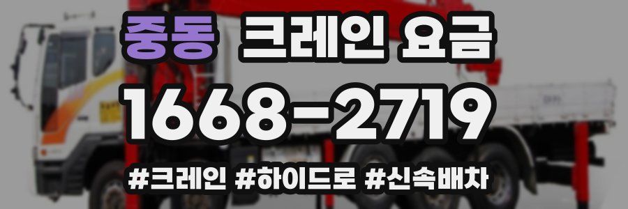 중동 크레인 요금