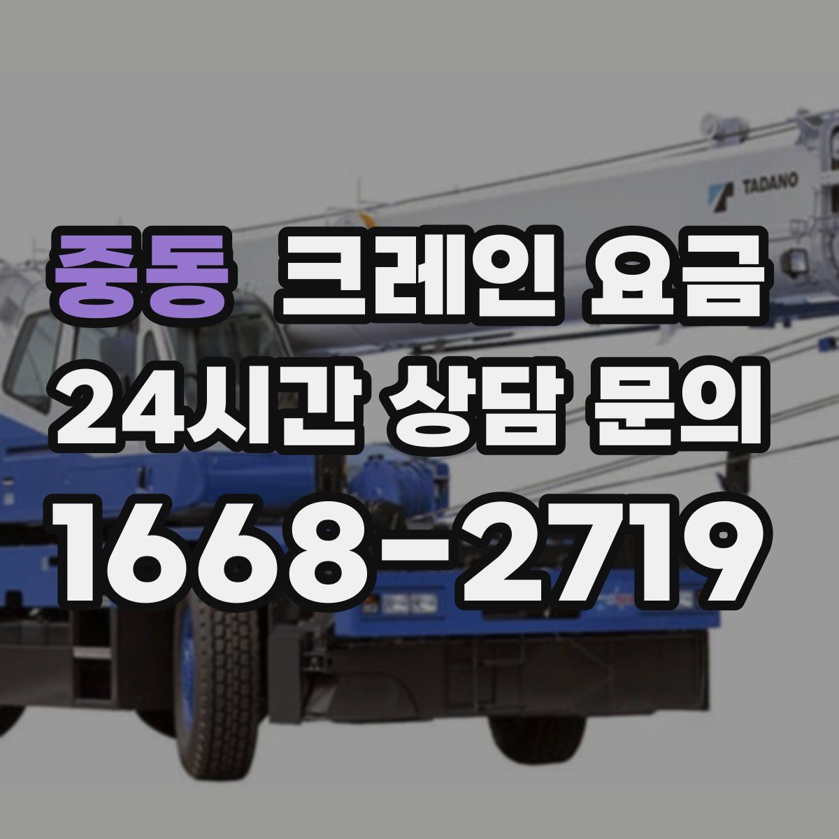 중동 크레인 요금