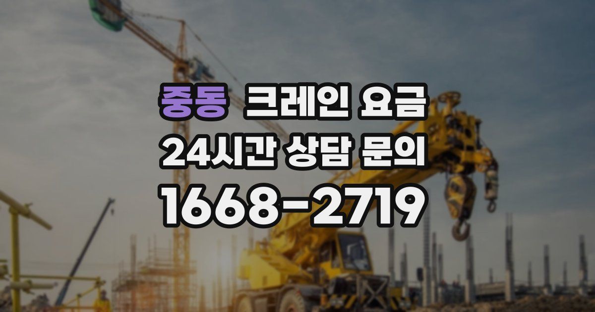 중동 크레인 요금
