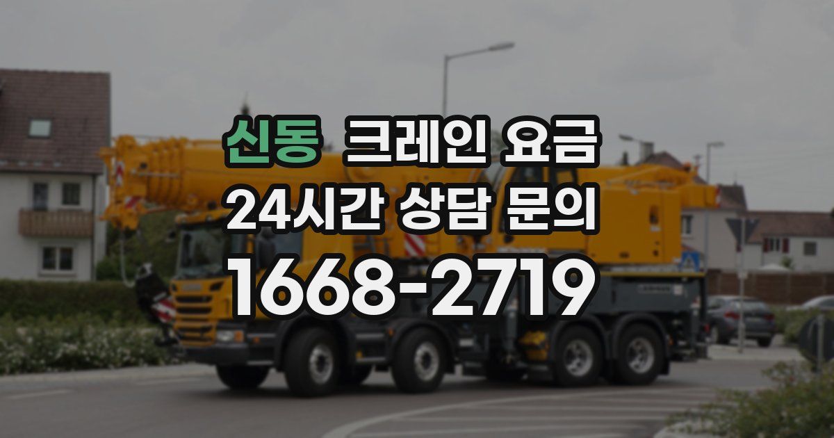 신동 크레인 요금