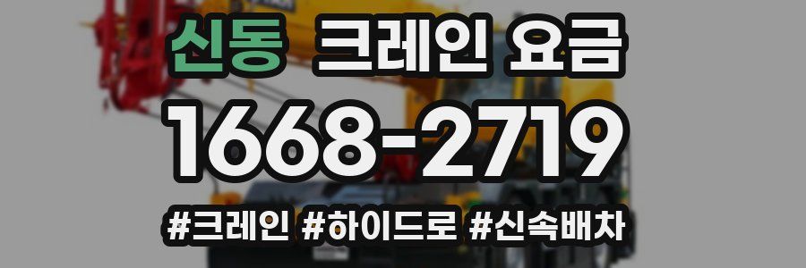 신동 크레인 요금