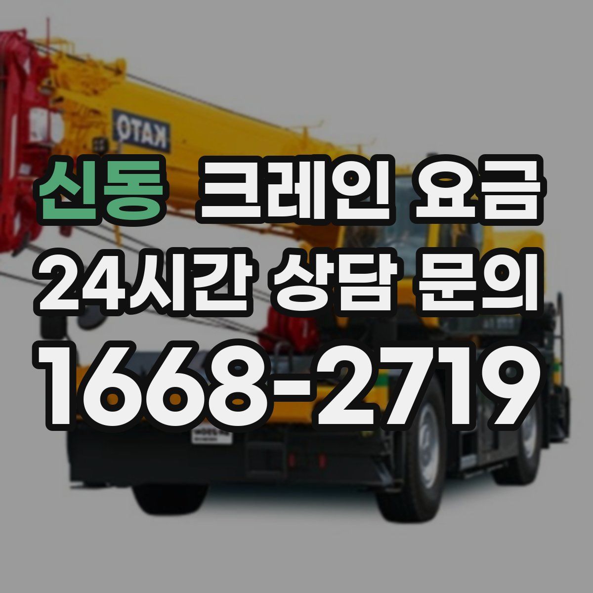 신동 크레인 요금