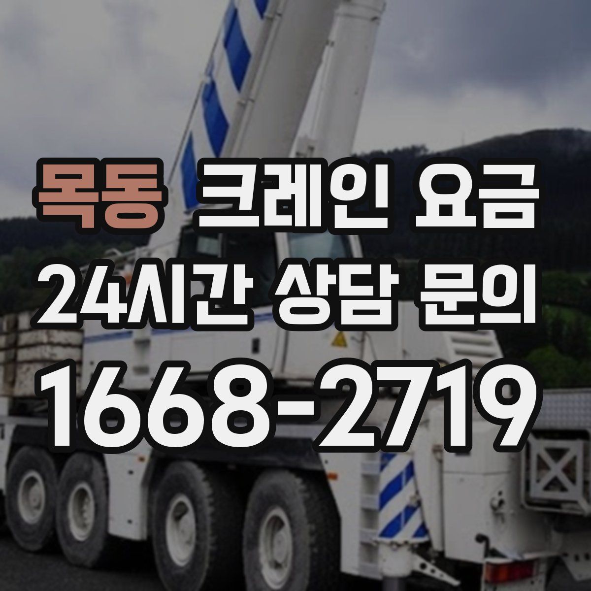 목동 크레인 요금