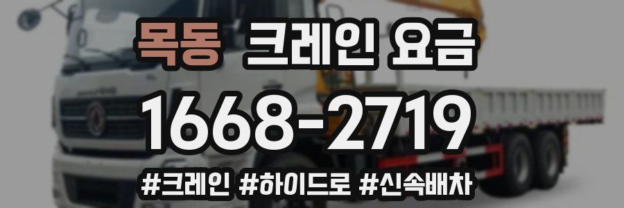 목동 크레인 요금