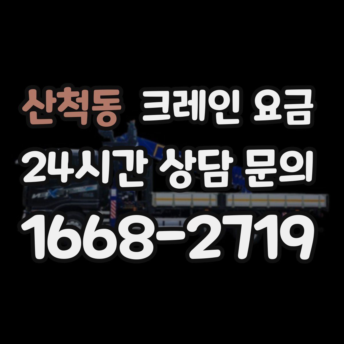 산척동 크레인 요금