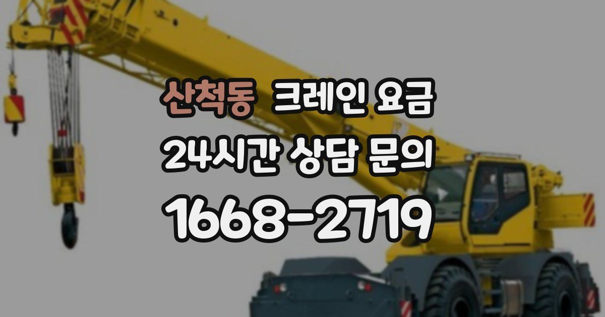 산척동 크레인 요금