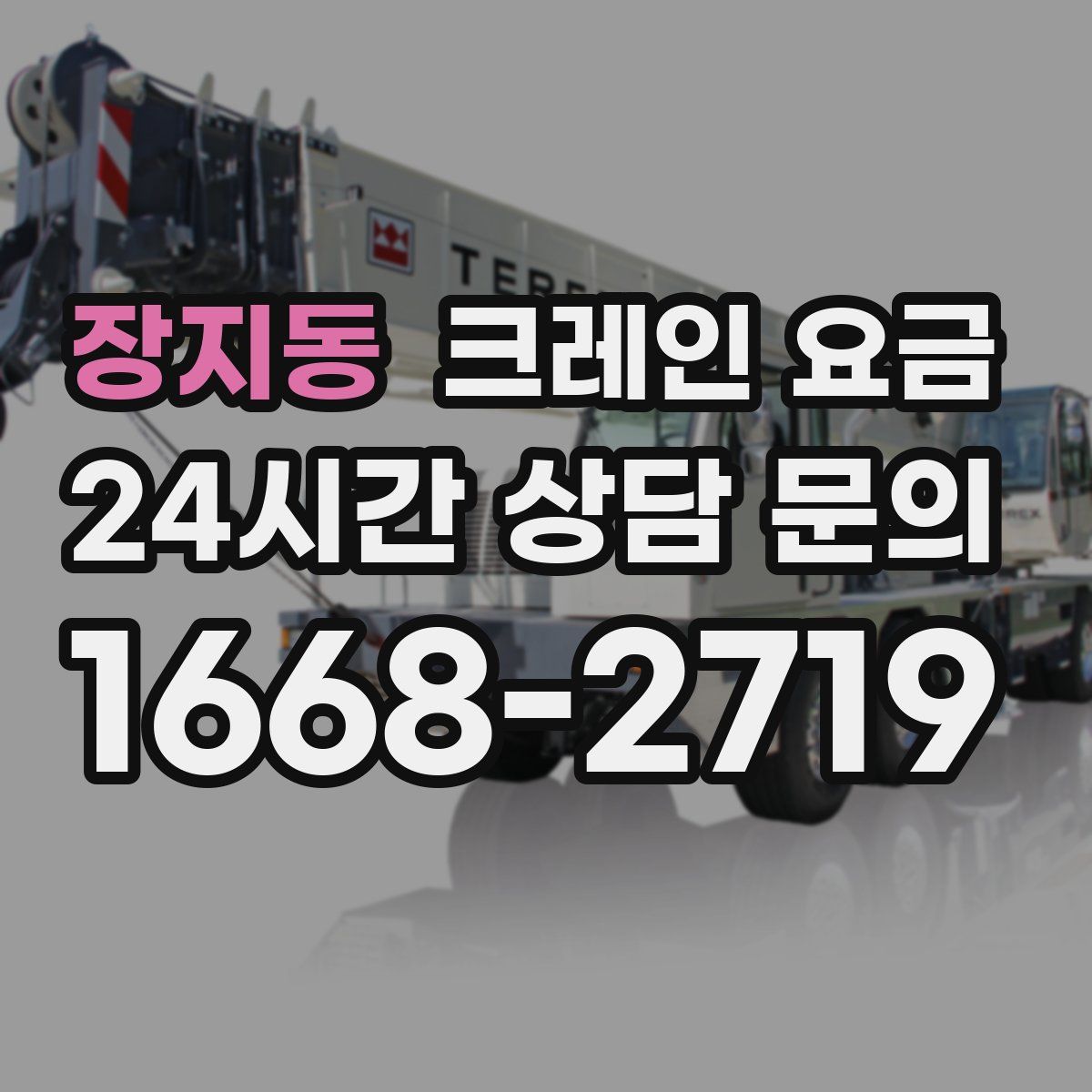 장지동 크레인 요금