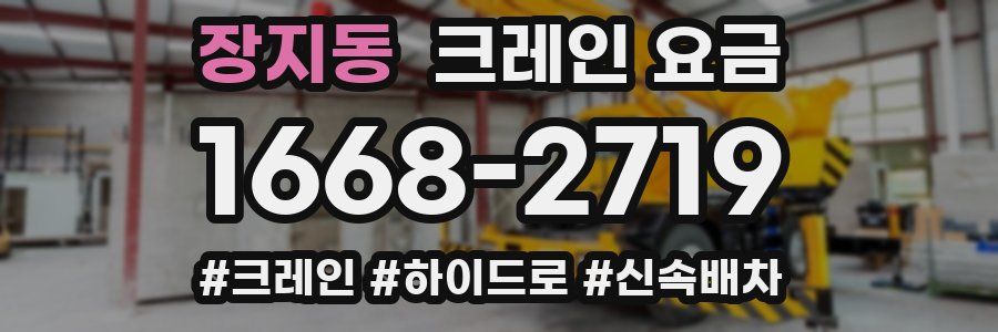 장지동 크레인 요금