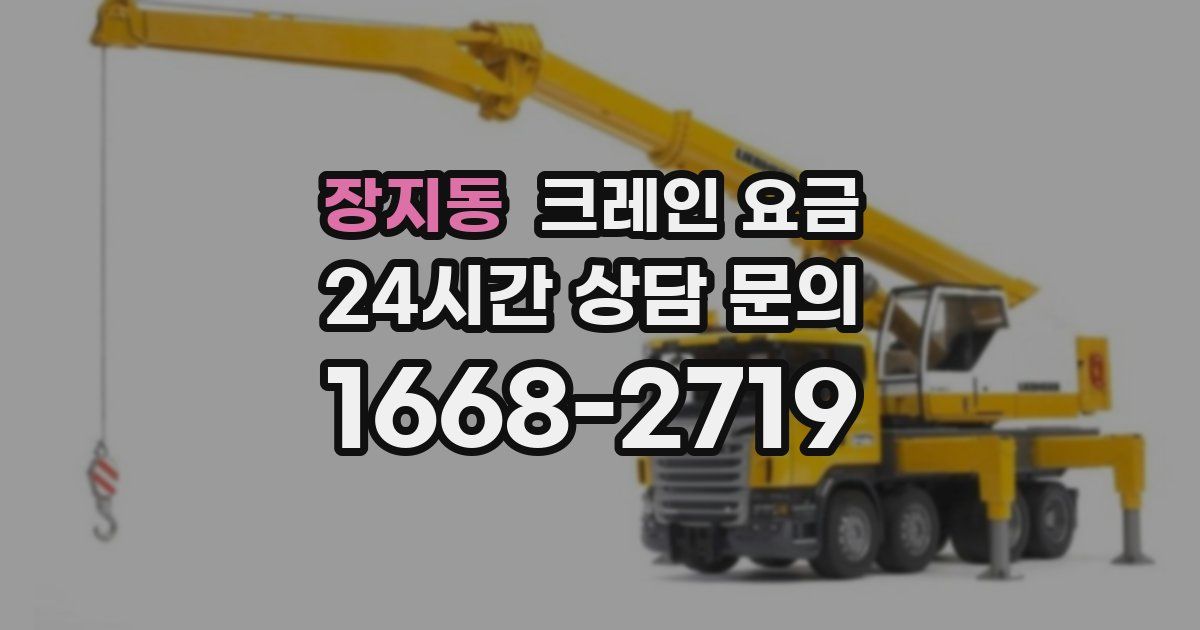 장지동 크레인 요금