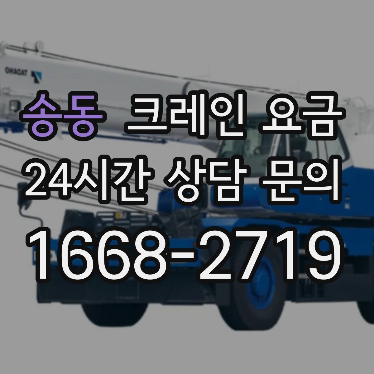 송동 크레인 요금